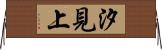 汐見上 Horizontal Wall Scroll