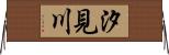 汐見川 Horizontal Wall Scroll