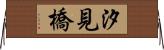 汐見橋 Horizontal Wall Scroll