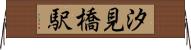 汐見橋駅 Horizontal Wall Scroll