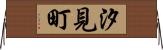 汐見町 Horizontal Wall Scroll