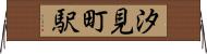 汐見町駅 Horizontal Wall Scroll