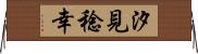 汐見稔幸 Horizontal Wall Scroll