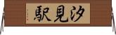 汐見駅 Horizontal Wall Scroll