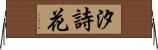 汐詩花 Horizontal Wall Scroll