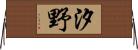 汐野 Horizontal Wall Scroll
