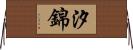 汐錦 Horizontal Wall Scroll