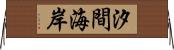 汐間海岸 Horizontal Wall Scroll