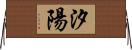 汐陽 Horizontal Wall Scroll