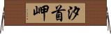 汐首岬 Horizontal Wall Scroll