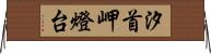 汐首岬燈台 Horizontal Wall Scroll