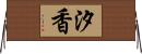 汐香 Horizontal Wall Scroll