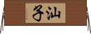 汕子 Horizontal Wall Scroll