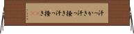 汗っかき Horizontal Wall Scroll