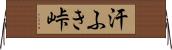 汗ふき峠 Horizontal Wall Scroll