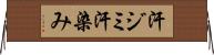 汗ジミ Horizontal Wall Scroll