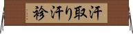 汗取り Horizontal Wall Scroll