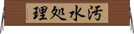 汚水処理 Horizontal Wall Scroll
