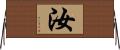 汝 Horizontal Wall Scroll