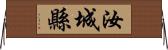 汝城縣 Horizontal Wall Scroll