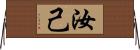 汝 Horizontal Wall Scroll