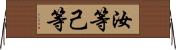 汝等 Horizontal Wall Scroll