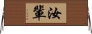 汝輩 Horizontal Wall Scroll