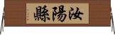 汝陽縣 Horizontal Wall Scroll