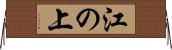 江の上 Horizontal Wall Scroll