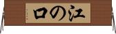 江の口 Horizontal Wall Scroll