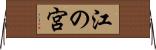 江の宮 Horizontal Wall Scroll