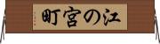 江の宮町 Horizontal Wall Scroll