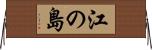 江の島 Horizontal Wall Scroll