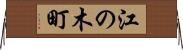 江の木町 Horizontal Wall Scroll