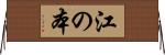 江の本 Horizontal Wall Scroll