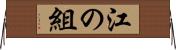 江の組 Horizontal Wall Scroll