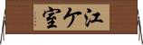 江ケ室 Horizontal Wall Scroll