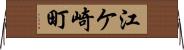 江ケ崎町 Horizontal Wall Scroll