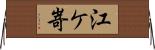 江ケ嵜 Horizontal Wall Scroll