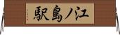 江ノ島駅 Horizontal Wall Scroll
