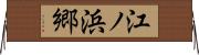 江ノ浜郷 Horizontal Wall Scroll