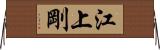 江上剛 Horizontal Wall Scroll