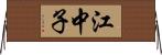 江中子 Horizontal Wall Scroll