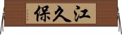 江久保 Horizontal Wall Scroll