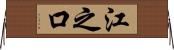 江之口 Horizontal Wall Scroll