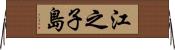 江之子島 Horizontal Wall Scroll