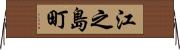 江之島町 Horizontal Wall Scroll