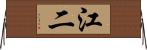 江二 Horizontal Wall Scroll