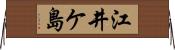 江井ケ島 Horizontal Wall Scroll