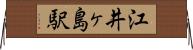 江井ヶ島駅 Horizontal Wall Scroll